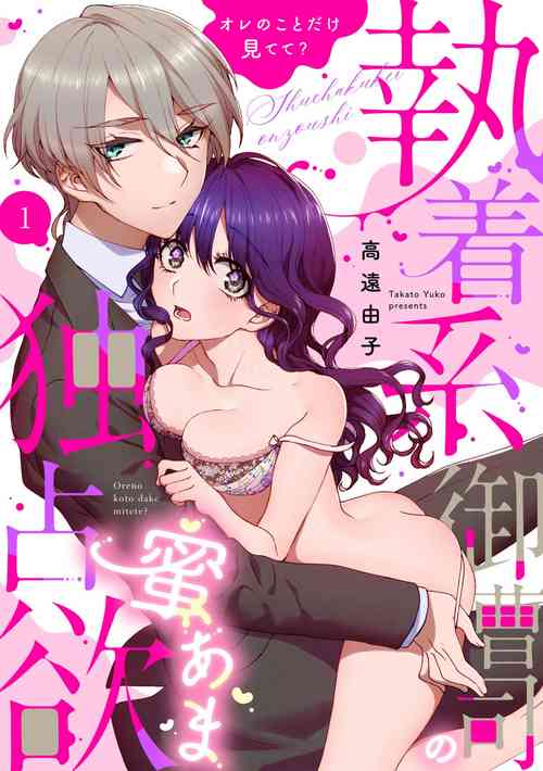 Download Shuuchaku-kei Onzoushi no Mitsu Ama Dokusen Yoku Ore no Koto dake Mitete? 1