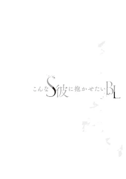 Page 211 of Konna S Kare ni Dakasetai BL | 渴望被抖s的他疼♂爱