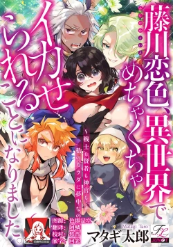 Page 143 of Fujikawa Koiro, Isekai de Mechakucha Ikaserareru Koto ni Narimashita.| 藤川恋色，在异世界被玩弄得一塌糊涂。战士、贤者、神官…都沉迷于我的身体！？~ 1-8