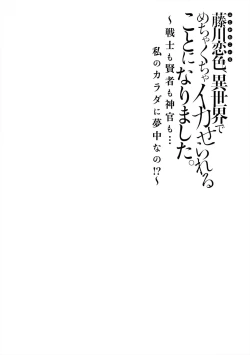 Page 87 of Fujikawa Koiro, Isekai de Mechakucha Ikaserareru Koto ni Narimashita.| 藤川恋色，在异世界被玩弄得一塌糊涂。战士、贤者、神官…都沉迷于我的身体！？~ 1-8