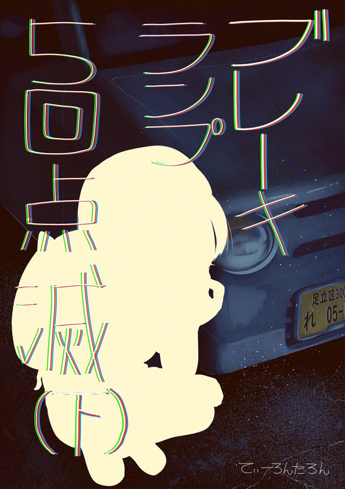 Download Brake Lamp 5-kai Tenmetsu