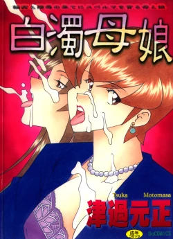 Page 1 of Hakudaku Oyako