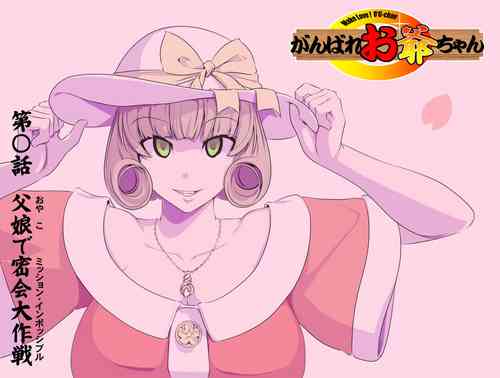 Download 【頑G34】Ganbare Ojii Chan Chichi Musume De Mikkai Dai Sakusen