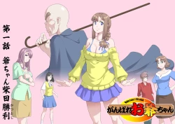 Page 3 of Ganbare Ojii Chan Jii Chan Shibata Katsutoshi