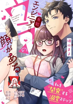 Page 135 of Yuunou Engineer ni wa Ura no Kao ga Aru Watashi o Kaihatsu suru Dekiai Step | 能干程序员隐藏的一面 把我“开发”的溺爱步骤 1-15
