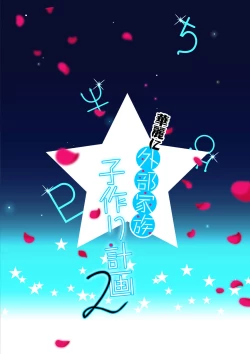 Page 21 of Karei ni Gaibu Kazoku Kozukuri Keikaku 2