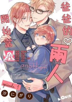Page 1 of futari de papa hajimemashita another episode. 1 | 开始当爸爸的两人 another 1