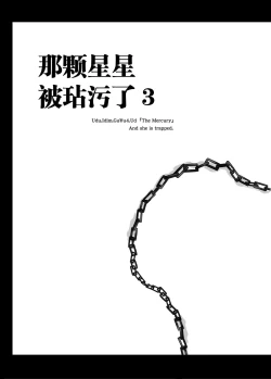 Page 4 of Sono Hoshi wa Yogosarete 3