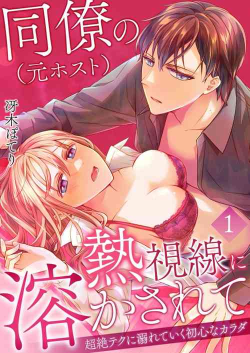 Download Douryouno Nesshisen ni Tokasarete1