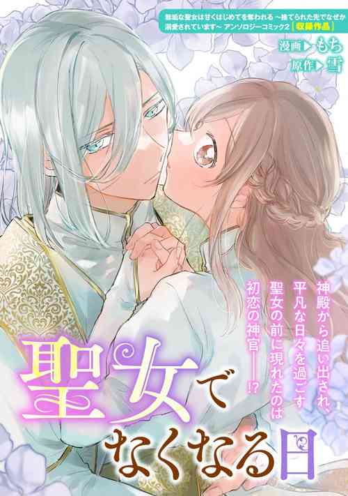 Download Seijo de nakunaru hi | 圣女毕业之日