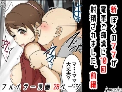 Page 2 of Shin Boku no Mama ga  Densha de Chikan  ni 10-Kai Shasei  Saremashita. Kanzenban