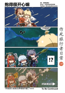 Page 141 of 作死旅行者日常篇