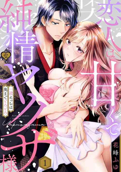 Download Koibito wa Amakute Junjou na Yakuza-sama Itto Ecchi wa Oku made Torotoro 1