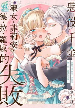 Page 2 of akuyaku reijo redi firia de ra rovu~e no shippai | 恶役千金 淑女菲莉安·德·拉·罗威的失败 1-2