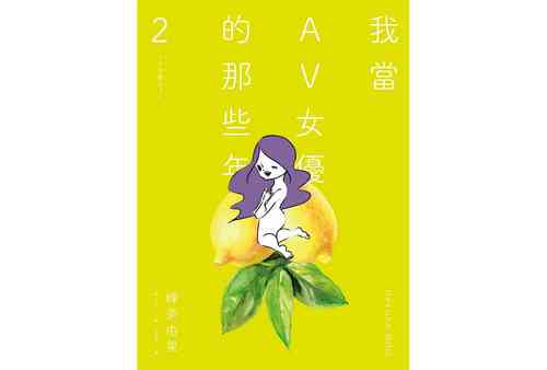 Download 我當AV女優的那些年 2