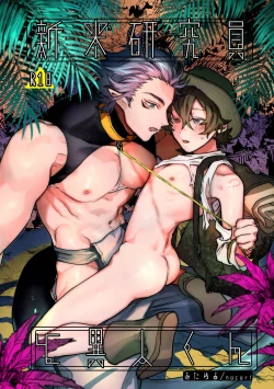 Page 1 of Shinmai Kenkyuuin to Ijin-kun