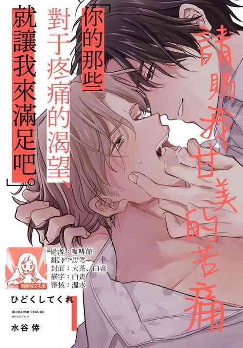 Download Hidoku Shite Kure | 请赐我甘美的苦痛 Ch. 1