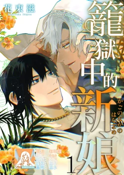 Page 1 of Kago no Naka no Hanayome 13