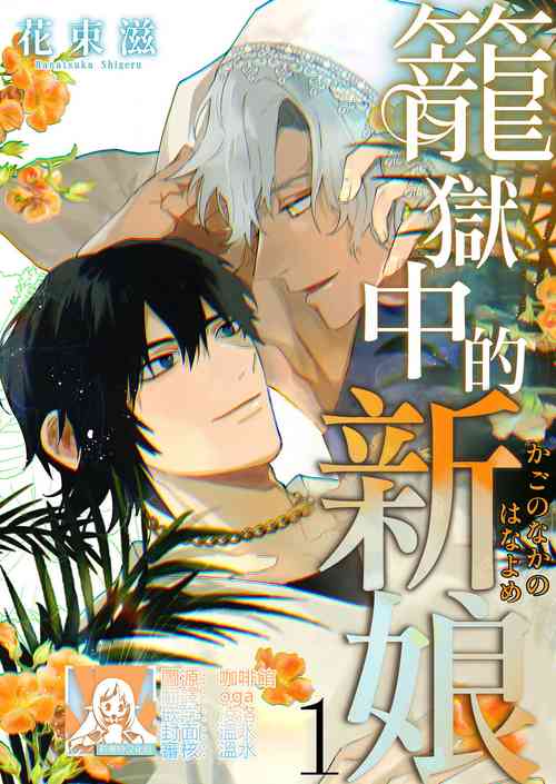 Download Kago no Naka no Hanayome 13