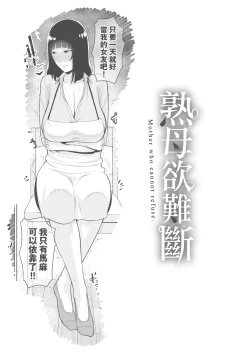 Page 148 of Kotowarenai Haha - Mother who cannot refuse. | 熟母欲難斷