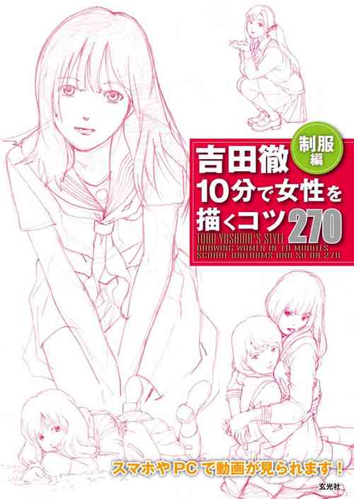 Download Toru Yoshida Tips for drawing women in 10 minutes 270 Uniforms