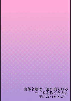 Page 28 of Botsuraku Reijou wa Itto ni Metorareru  ~ "Kimi o Idaku Tame ni Ou ni Nattanda" 1