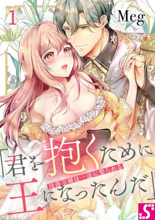 Download Botsuraku Reijou wa Itto ni Metorareru  ~ "Kimi o Idaku Tame ni Ou ni Nattanda" 1