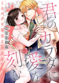 Page 1 of Kimi no Karada ni Ai o Kizamu1