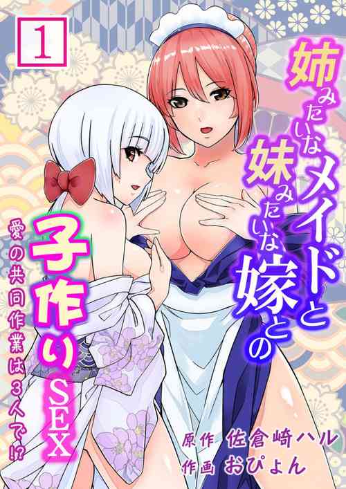 Download Ane Mitaina Meido to Imōto Mitaina Yome to no Kozukuri SEX ai no Kyōdō Sagyō wa 3 nin de!?～1