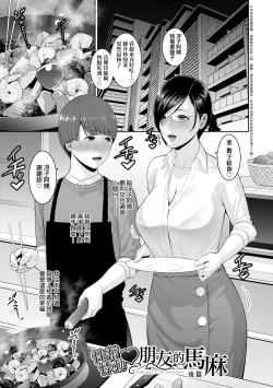 Page 134 of Zokuzoku Tomodachi no Hahaoya | 性奮悸動 朋友的馬麻