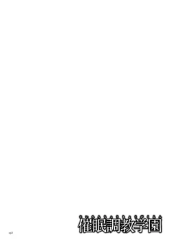 Page 138 of Saimin Choukyou Gakuen