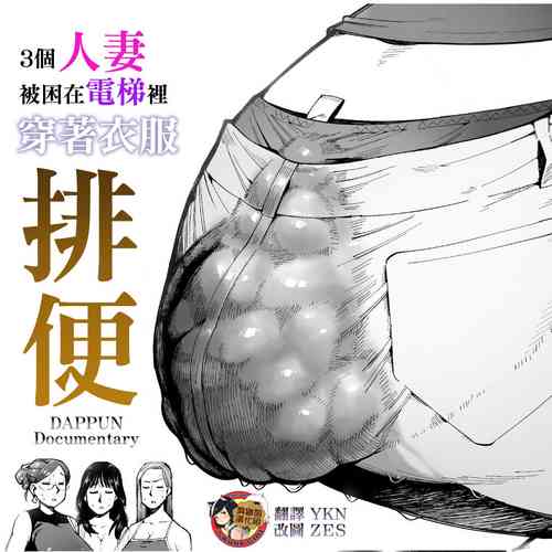 Download 3 Nin no Hitodzuma ga Elevator ni Tojikomerarete Chakui Dappun | 3個人妻被困在電梯裡穿著衣服排便