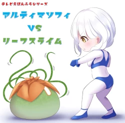 Page 32 of 闘え!アルティマミレーヌ コミックエディションVOL.3