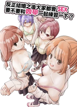 Page 1 of Kekkon Shitara Minna Douse SEX Surun dashi Classmate de Renshuu Shitokimasen? | 反正結婚之後大家都會SEX要不要和同學一起練習一下?
