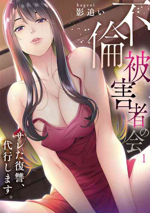 Download "Furin Higaisha no kai"~ Sareta Fukushū, Daikō Shimasu. 1