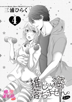 Page 123 of oshi to wa koi ni ochimasen.~0105