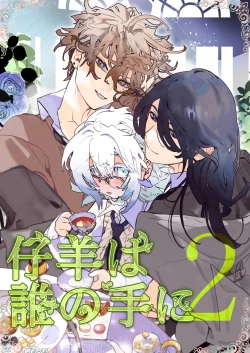 Page 1 of kohitsuji wa dare no te ni 2｜羔羊落入何人之手2