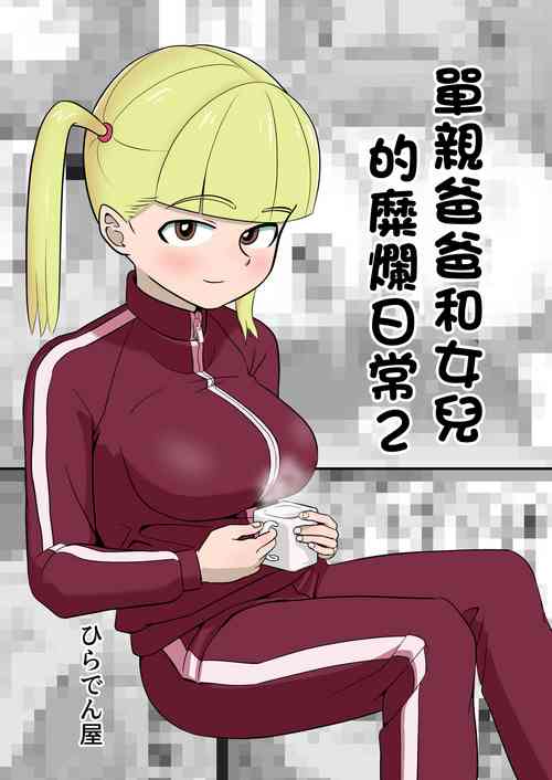 Download Papa to Tsurego no Tadareta Nichijou 2 | 單親爸爸和女兒的靡爛日常2