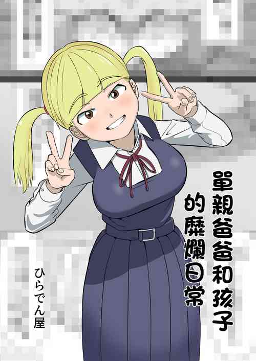 Download Papa to Tsurego no Tadareta Nichijou | 單親爸爸和孩子的靡爛日常