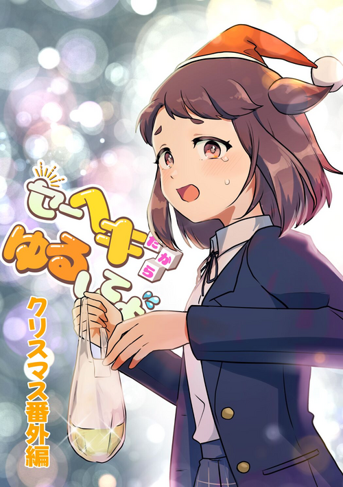 Download Heki Yuru Christmas Bangai Hen