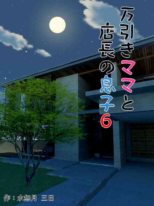 Download Manbiki Mama to Tencho no Musuko 6 | Shoplifting Mom and Store Manager's Son 6