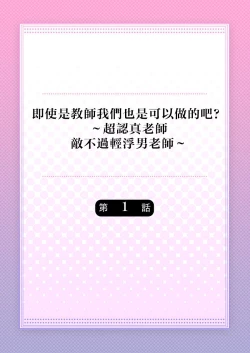 Page 2 of Kyōshi no orera wa shite mo īdesho?| 即使是教师我们也是可以做的吧？～超认真老师敌不过轻浮男老师～ 1-2