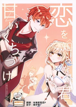 Page 1 of Koi o Shiranai Kimi, Amai Kuchizuke