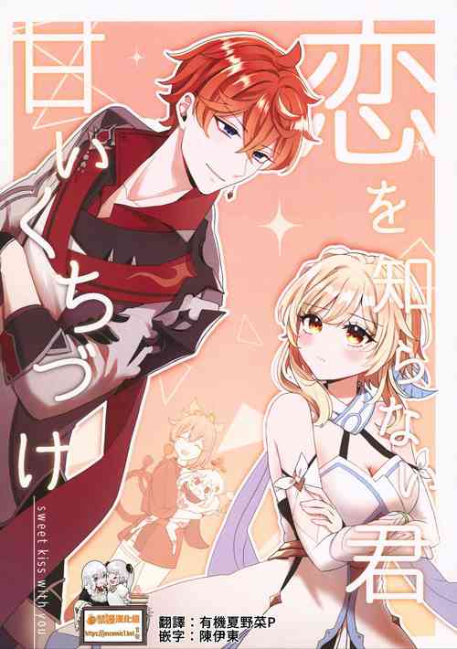 Download Koi o Shiranai Kimi, Amai Kuchizuke