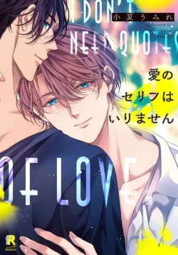 Page 1 of Ai no Serifu wa Irimasen