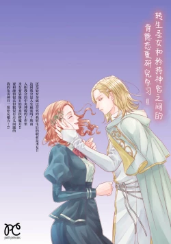Page 165 of tensei seijo to shinkan wa mada ai o shiranai | 转生圣女和神官还情窦未开 1-4