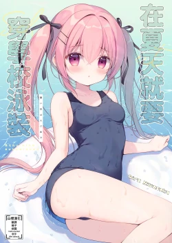 Page 1 of Atsui Hi wa Sukumizu de | 在夏天就要穿学校泳装