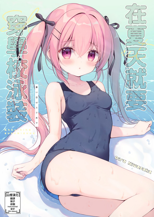 Download Atsui Hi wa Sukumizu de | 在夏天就要穿学校泳装