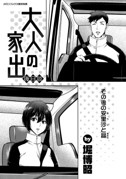 Page 182 of Iede Onna o Hirottara - When I picked up a runaway girl. + Melonbooks Gentei Tokuten   Otona no Iede Gojitsudan Sono Ato no Arisa to Akira