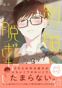 Page 1 of Seifuku Nugitai | 渴望褪下制服